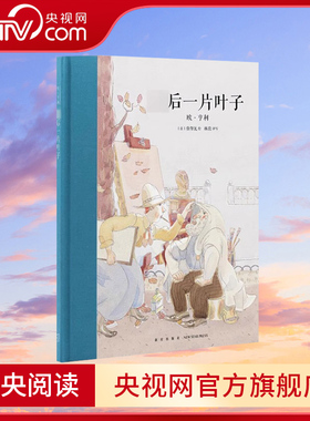 【央视网】最后一片叶子 10-12岁儿童文学读物 欧亨利正版世界经典名著青少年版三四五六年级小学生阅读课外书DX