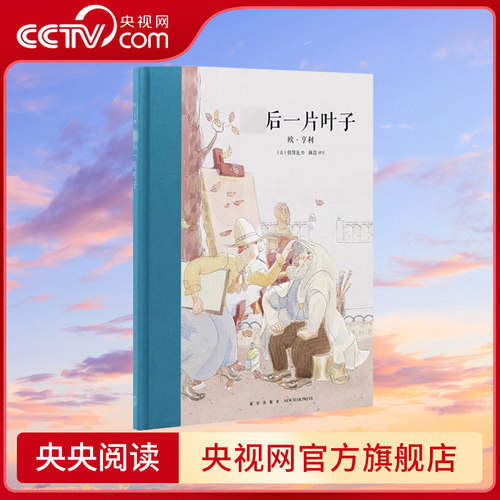 【央视网】最后一片叶子 10-12岁儿童文学读物 欧亨利正版世界经典名著青少年版三四五六年级小学生阅读课外书DX