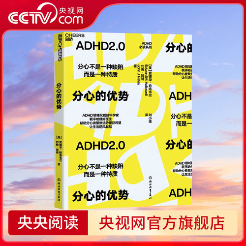 【央视网】分心的优势 ADHD领域联手哈佛好医生 帮助分心者聚焦优势重获希望 心理学注意力管理书籍自我成长 SS