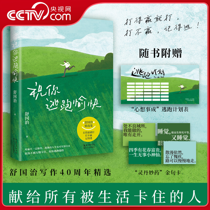 【央视网】祝你逃跑愉快 舒国治著 舒国治人生哲学散文 打得过就打打不过 记得逃给正在被生活困住的你WX