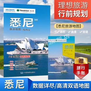 出行前规划 线路手绘地图 出行 送手账DIY地图 TripAdvisor猫途鹰出国游系列BD 住宿 中英文对照 美食 悉尼旅游地图 购物