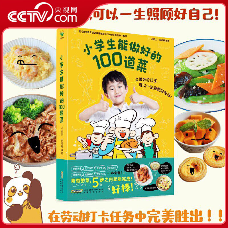 【央视网】小学生能做好的100道菜 五步之内完成让孩子快速掌握烹饪技巧锻炼孩子的生活实践能力菜谱书籍 SS