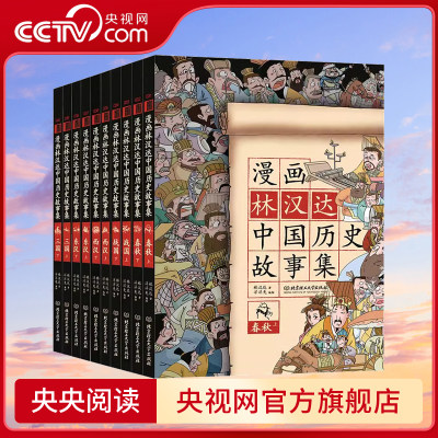 林汉达漫画中国历史故事集全套10册漫画版小学版6-9-12岁二三四年级小学生课外读物漫画故事书中华上下五千年儿童历史百科BG