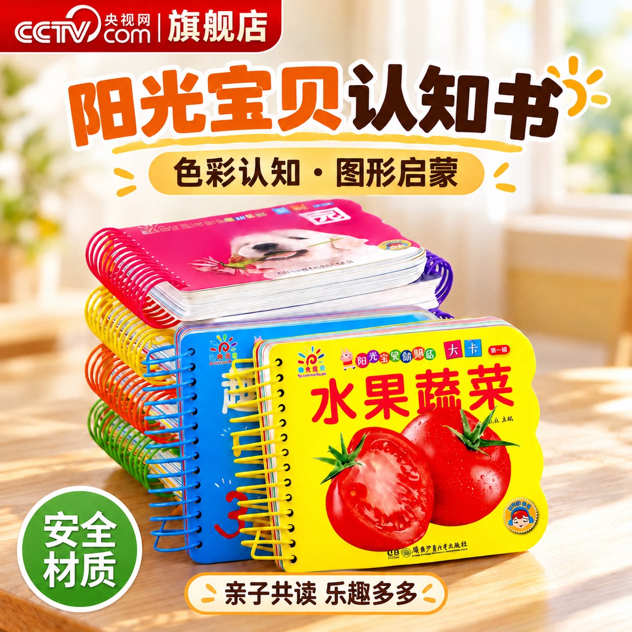 【央视网】阳光宝贝翻翻乐大卡 两三岁宝宝看图识物认知书益智早教启蒙彩色卡片的绘本硬壳纸板读物婴幼儿早教书睡前故事书LJ