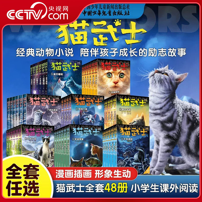 【央视网】猫武士八部曲 无星之族风霜蔽目星尽曙明长者之征九部曲传奇的猫族 7-14岁小学生课外阅读故事书籍老师推荐动物小说ZE
