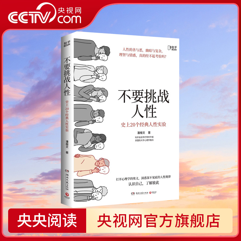 【央视网】不要挑战人性正版知乎盐选9.1分专栏关于人性的硬核科普 20个经典人性实验认知天性洞察人性的弱点心理学书籍ZH-封面