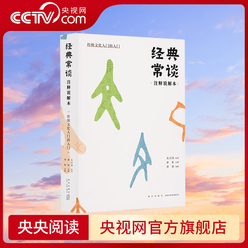 【央视网】经典常谈注释说解本 刘勃 传统文化的入门 朱自清著萧桓注释刘勃说解古籍国学历史经典书籍八年级语文下册教材书目dx