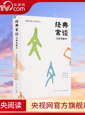 【央视网】经典常谈注释说解本 刘勃 传统文化的入门 朱自清著萧桓注释刘勃说解古籍国学历史经典书籍八年级语文下册教材书目dx