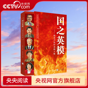 【央视网】国之英模 感动中国的功勋人物 国之脊梁中国英雄百年故事传记光辉事迹弘扬英雄精神大国重器三至六年级小学生课外阅读SS