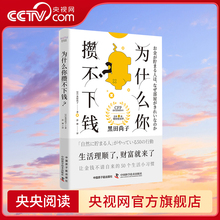 【央视网】为什么你攒不下钱 一本书带你养成让金钱不请自来的50个生活小习惯 培养正确的理财思维实现财富增值 ZK