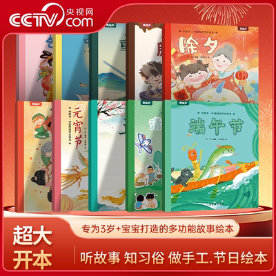 【央视网】中国节 中国传统节日绘本 10册 幼儿园老师小班大班中秋节儿童除夕春节元宵节0-3-6-8-10-12岁宝宝亲子阅读绘本儿童书QH