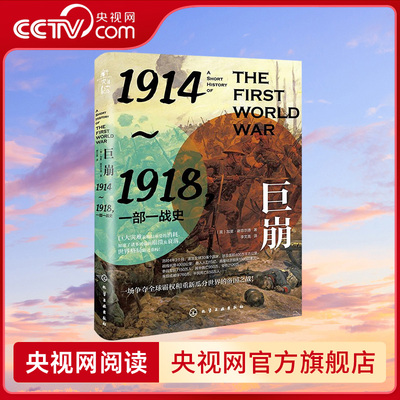 【央视网】巨崩 1914～1918 一部一战史 一场争夺全球霸权和重新瓜分世界的帝国之战 四大帝国土崩瓦解 世界格局由此重构HG