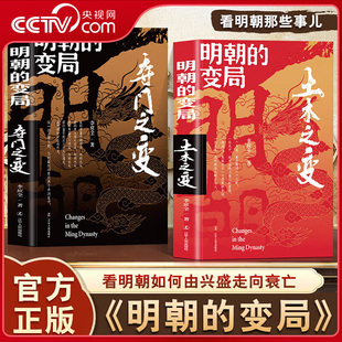 变局土木之变 明朝 夺门之变 读懂明朝历史知识读物南明史中国历史书籍 明史书籍ZM 看大明王朝如何由兴盛转向衰亡 央视网