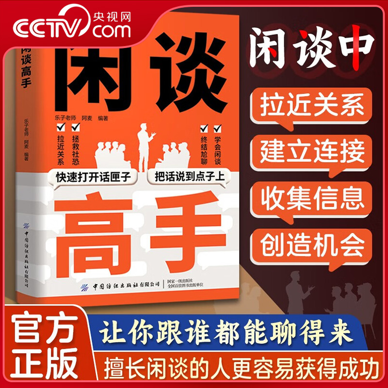 【央视网】闲谈高手 讲透社交的底层逻辑 快速打开话匣子终结尬聊的秘诀 让你跟谁都能聊得来从社恐变社牛 说话潜台词ZI