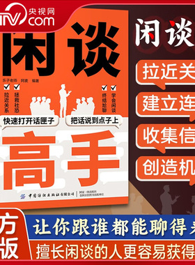 【央视网】闲谈高手 讲透社交的底层逻辑 快速打开话匣子终结尬聊的秘诀 让你跟谁都能聊得来从社恐变社牛 说话潜台词ZI