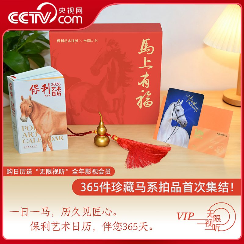 2026保利艺术日历马上有福