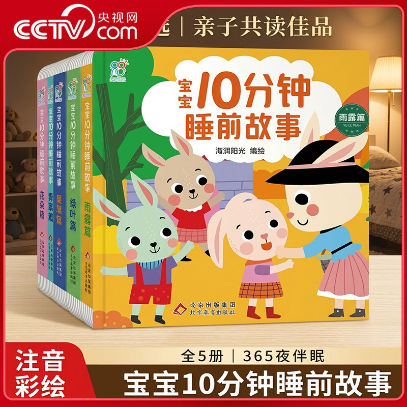 【央视网】海润阳光 宝宝10分钟睡前故事 全5册彩绘注音版 0-6岁婴幼儿早教绘本科普亲子共读童话图画书 适合0-6岁宝宝爆笑故事TH
