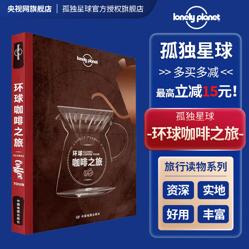 孤独星球Lonely Planet旅行指南系列:环球咖啡之旅 中文第1版 澳大利亚Lonely Planet公司 编 李冠廷 译 国外旅游指南/攻略社科