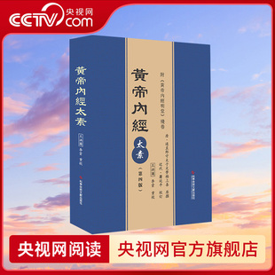 【央视网】黄帝内經太素 第四版 王洪圖 李雲重校 附黄帝内经明堂残卷 中医保健养生医学书籍 科学技术文献出版社ZI