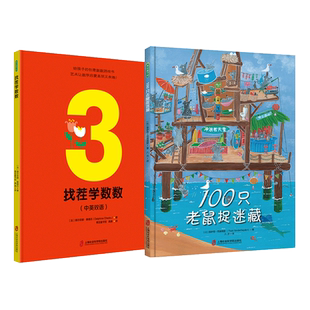 找茬学数数+100只老鼠捉迷藏 儿童绘本早教书 故事书早教书图书幼小衔接儿童书 幼儿园绘本绘本4岁3岁2岁幼儿儿童读物睡前故事书QS