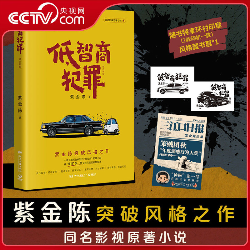 【央视网 赠印章+藏书票】低智商犯罪 修订新版 王骁田曦薇王传君主演同名电视剧原著小说 紫金陈突破风格之作 悬疑推理小说书籍SS
