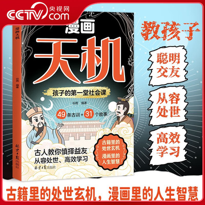 【央视网】漫画版天机  普通家庭孩子的进阶宝典 通晓人情世故走出思维盲区打破阶层局限提升孩子核心竞争力心理励志阳谋 BY