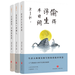【央视网】梁实秋全集人生有趣三部曲系列 我爱这人间烟火+偷得浮生半日闲+生活温柔万物皆浪漫 散文精选文学书籍 天地出版社 SD
