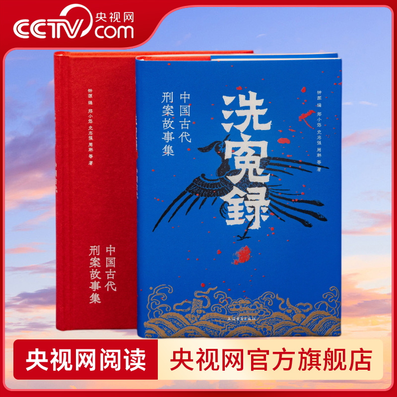 【央视网】洗冤录 中国古代刑案故事集 古代法医 侦探破案古代刑侦故事民间奇闻异事 刑事案件侦查司法纠纷 SS