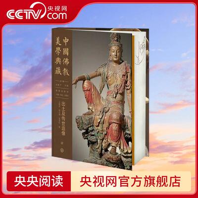 【央视网】中国佛教美学典藏 出土及传世造像 高建平 尹佃 张总 王敏庆主编 著 中国大百科全书出版社 BK