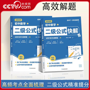 初中數學二級公式 快解高頻考法詳細解析一本吃透初中數學重點難點中考專項突破高效提分模型多題型組合講解SS 央視網