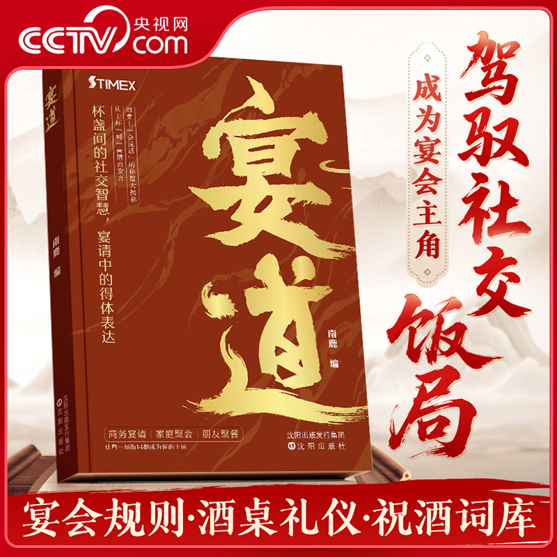 【央视网】时光学 宴道 中国式宴请全攻略饭局社交说话攻略高情商应酬沟通人情世故为人处世智慧之道人际交往酒桌职场敬酒文化SG