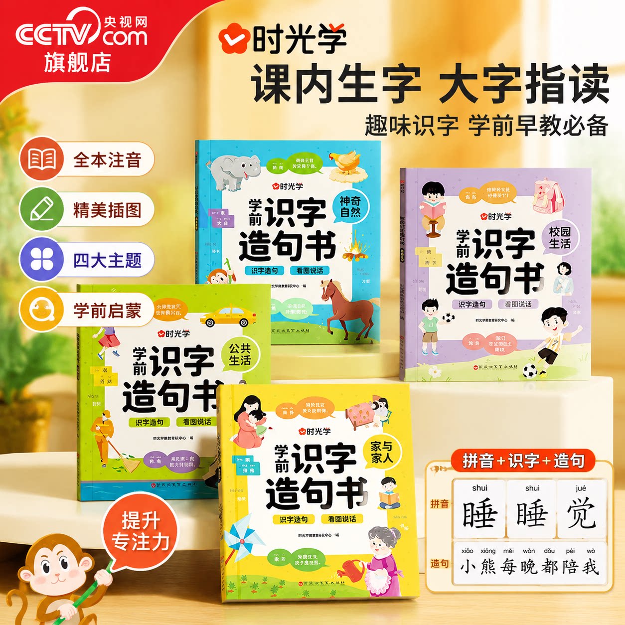 【央视网】学前识字造句书 识字启蒙早教书籍学前班识字320汉字满足学前需求由字到句循序渐进贴近生活分类清晰 时光学SG图片