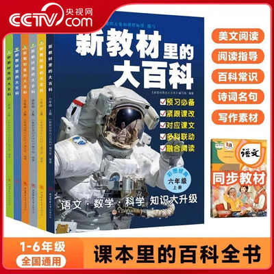 【央视网】新教材里的大百科 同步新教材1-6年级全国通用上册语数科学知识拓展孩子的第二课堂拓展小学生视野同步课本ZC