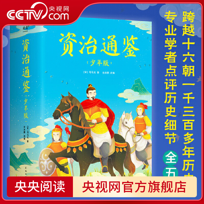 资治通鉴少年版全五册知历史展未来十六朝兴衰荣辱一千三百多年历史风云GTM