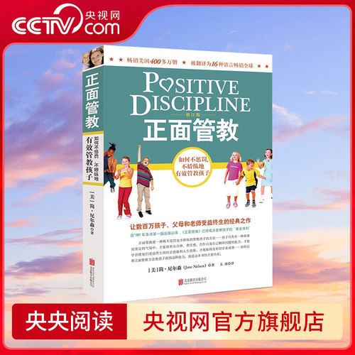 【央视网】正面管教 修订版 如何不惩罚不娇纵地有效管教孩子 数百万孩子父母和老师受益终生的经典之作 育儿百科家庭教育书籍 TL