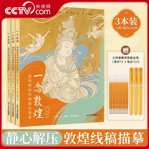 【央视网 赠檀香型描金笔】一念敦煌 人物篇+纹样篇+装饰篇 3册  静心解压敦煌线稿描摹 飞天人物装饰纹样临摹画册 敦煌图案画本WJ