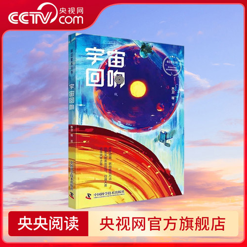 【央视网】科幻星系丛书 宇宙回响 ZK
