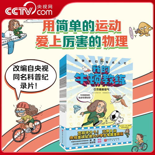 【央视网】科学家们有点儿忙 我的牛顿教练 全6册 儿童科普绘本7-12岁颠覆式物理启蒙零距离认知物理 专为小学生打造科学启蒙书 BJ