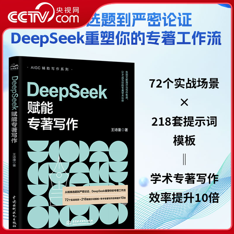 【央视网】Deepseek赋能专著写作 王诗潼 学术专著写作效率提升10倍 DeepSeek重塑你的专著工作流 AI写作系列书籍 GPT-5写作实战LL