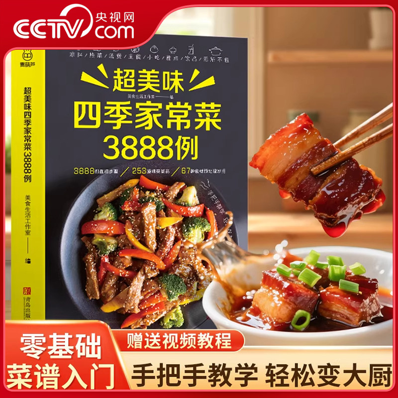 【央视网】超美味四季家常菜3888例 24节气养生食补 美食菜谱舌尖上的中国 食疗饮食营养健康书籍 美食炮制方法指南图解步骤详解ZI,书籍/杂志/报纸,菜谱,淘宝优惠券,粉丝福利购,淘宝优惠卷