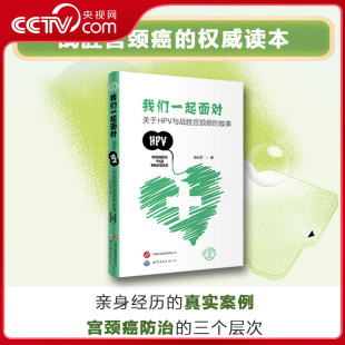 战胜宫颈癌 真实案例CH 我们一起面对 三个层次 展现宫颈癌防治 权威读本 段林芝著 故事 关于HPV与战胜宫颈癌 央视网