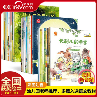 【央视网】名家大奖系列童话绘本全50册3-8岁加油宝贝+晚安宝贝+真棒宝贝+猜猜看宝贝+没关系宝贝各10册儿童成长启蒙绘本 XX