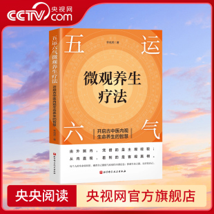 开启古中医内观生命养生 智慧 中医基础书籍 央视网 理论分析与调理方案 五运六气微观养生疗法 精准调理身体 解锁生命密码
