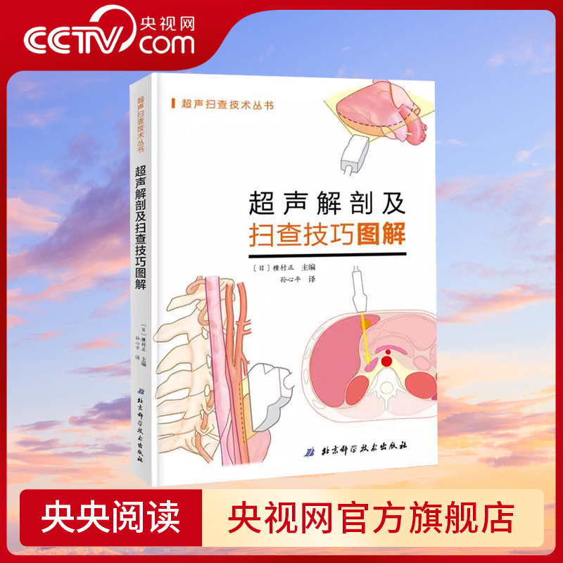 【央视网】超声解剖及扫查技巧图解超声医学规培教材书籍超声入门书超声诊断学影像医学书超声科临床专业教材书 BJ