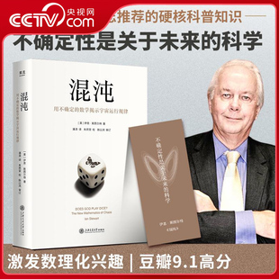 157张图片 激发数理化兴趣SS 混沌 作品 硬核科普经典 豆瓣高分 伊恩·斯图尔特 数学掲示宇宙运行规律 用不确定 央视网