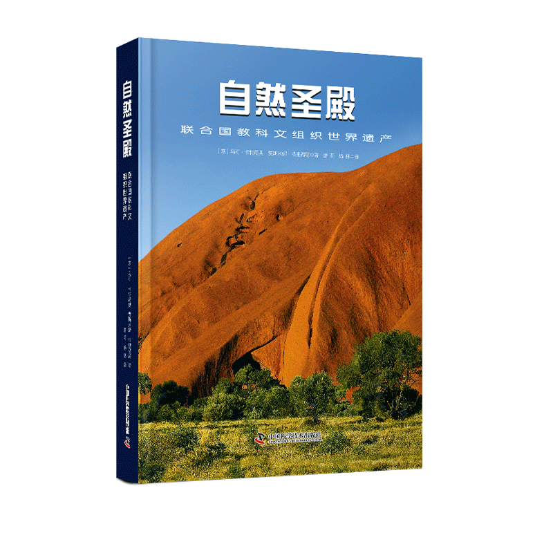 【央视网】自然圣殿 联合国教科文组织世界遗产 精装 中国科学技术出版社ZK