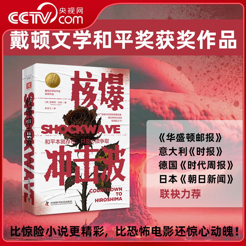 【央视网】核爆冲击波 戴顿文学和平奖获奖作品 全景式再现广岛核爆前的21天和核爆后的18小时 数十张珍贵影像ZK