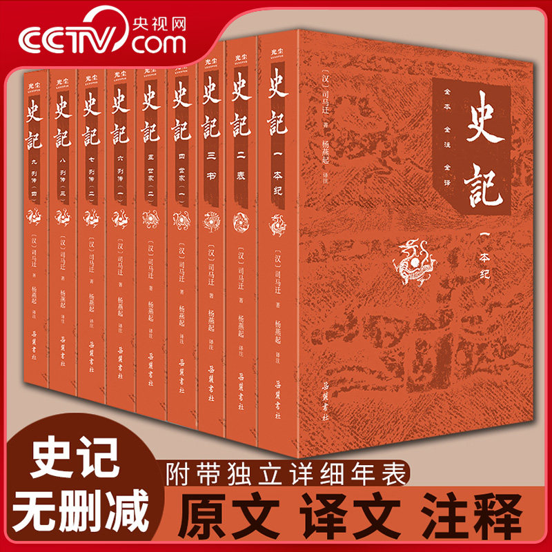 【央视网】史记 全本全注全译 全9册 平装 文白对照  文言文原版白话文完整无删减版原文译文注释 中国通史历史书籍GC