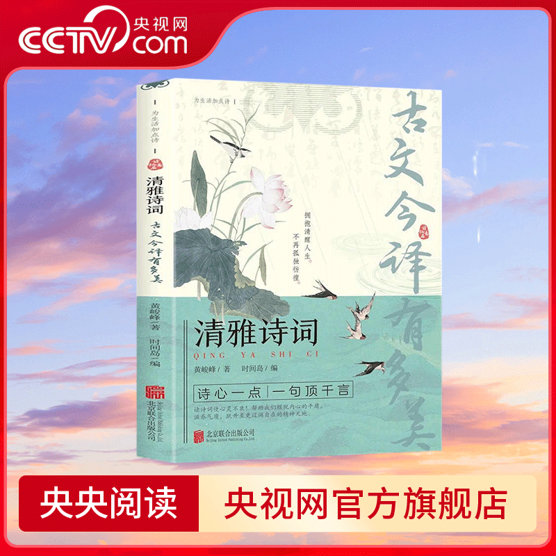 【央视网】清雅诗词 古文今译 有多美 藏在古诗文里的夸人宝典腹有诗书课外阅读书中国文学浪漫赏古诗词经典诗词赏析国学著作 BY