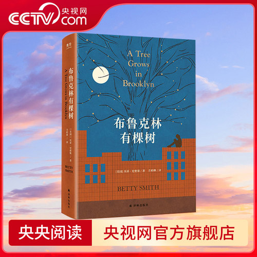 【央视网】布鲁克林有棵树 中文首译珍藏纪念版 适合12-40岁的青年读者 即使处境再艰难也要寻找向上的力量 外国文学小说书籍 GC